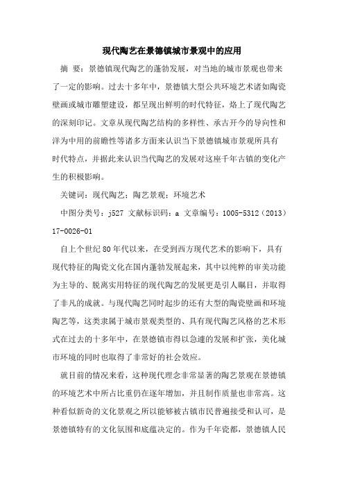 现代陶艺在景德镇城市景观中的应用
