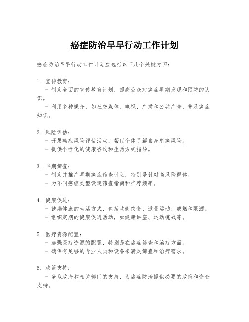 癌症防治早早行动工作计划