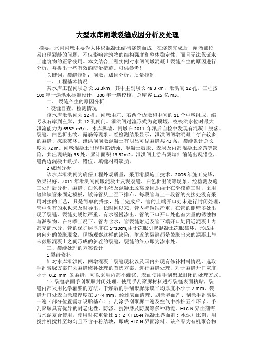 大型水库闸墩裂缝成因分析及处理