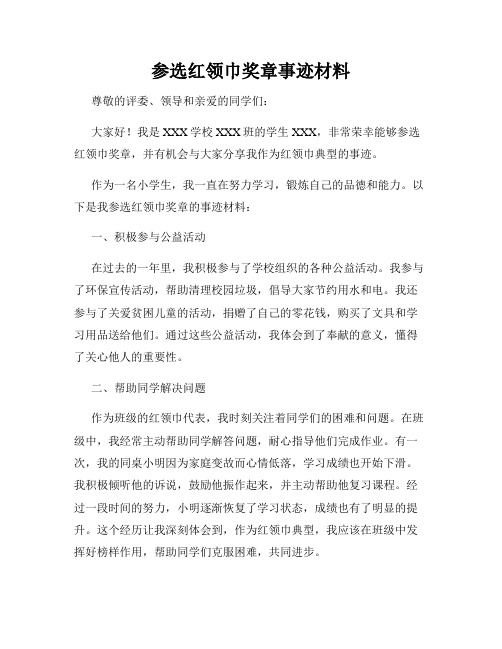 参选红领巾奖章事迹材料