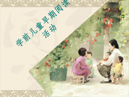 学前儿童早期阅读活动ppt课件
