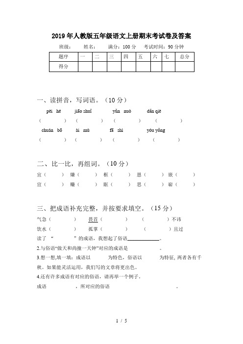 2019年人教版五年级语文上册期末考试卷及答案