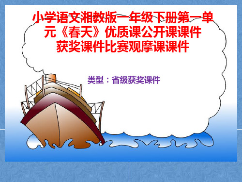 小学语文湘教版一年级下册第一单元《春天》优质课公开课课件获奖课件比赛观摩课课件B030
