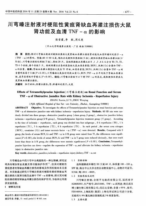 川芎嗪注射液对梗阻性黄疸肾缺血再灌注损伤大鼠肾功能及血清TNF-α的影响