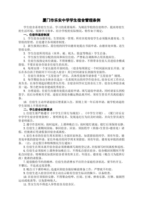 厦门市乐安中学学生宿舍管理条例