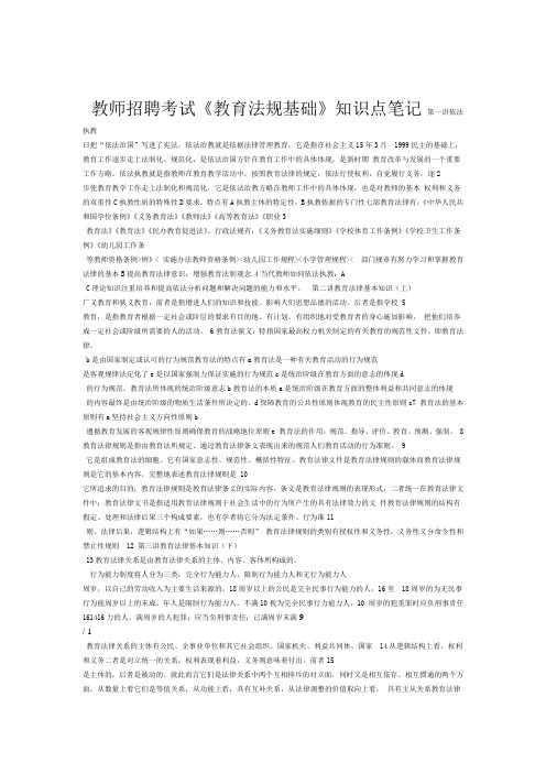 教师招聘考试教育法规基础知识点笔记