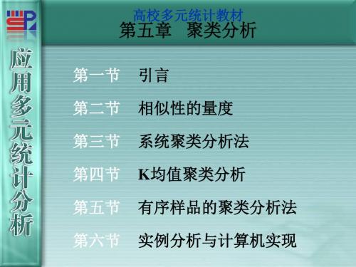 高校多元统计教材第5章聚类分析