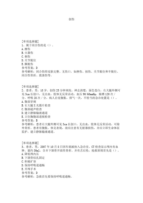 创伤试题