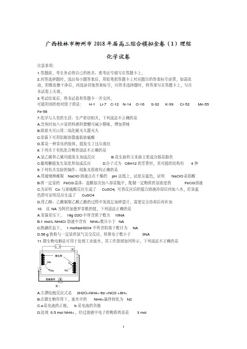 广西桂林市柳州市2018届高三综合模拟金卷(1)理综化学试题含答案