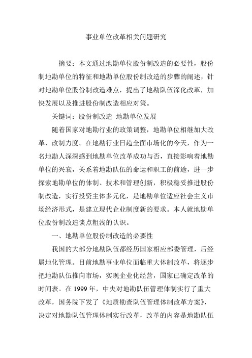 事业单位改革相关问题研究