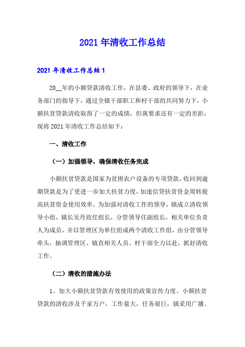 2021年清收工作总结