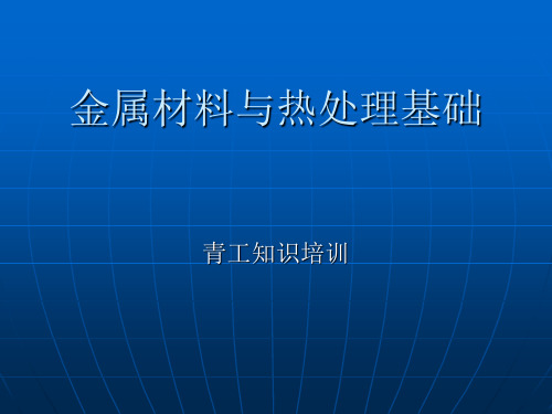 金属材料热处理基础培训知识