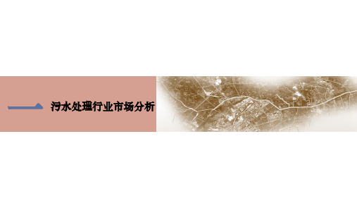 污水处理行业分析报告201901