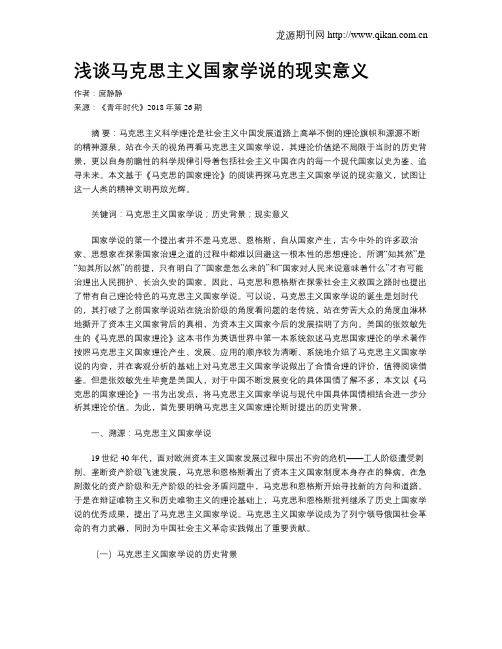 浅谈马克思主义国家学说的现实意义