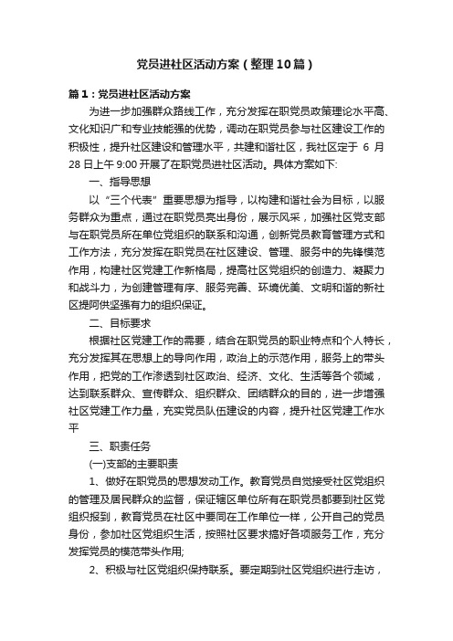 党员进社区活动方案（整理10篇）