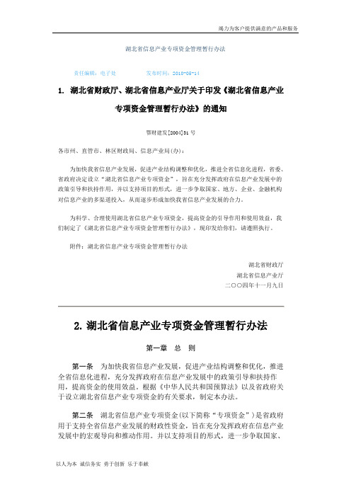 【精品】湖北省信息产业专项资金管理暂行办法