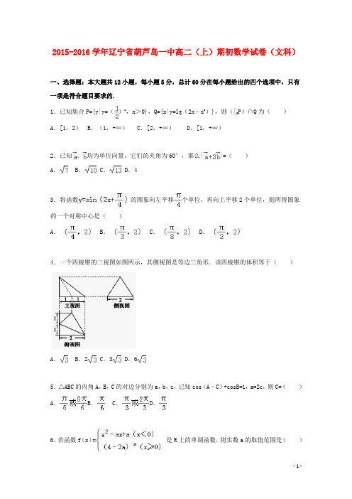 辽宁省葫芦岛一中2015_2016学年高一数学上学期期初试卷文(含解析)