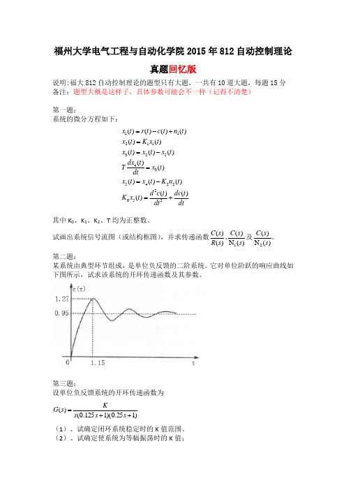2015年福州大学812自动控制原理真题回忆版