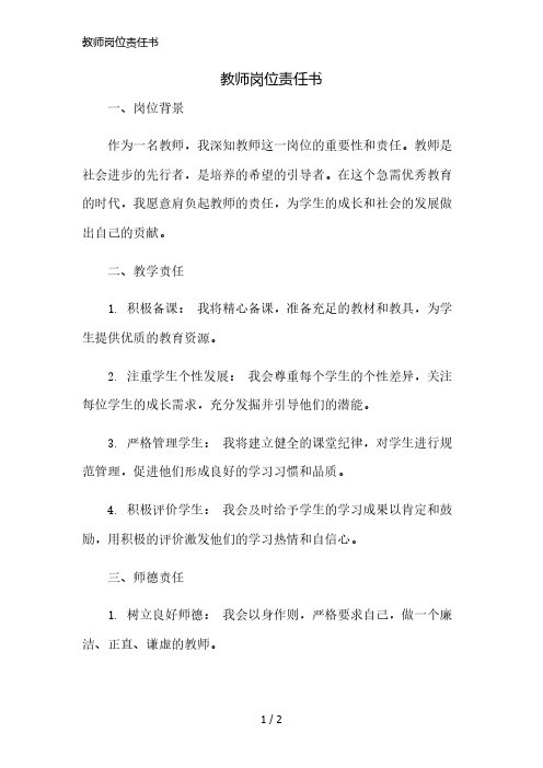 教师岗位责任书简版修正