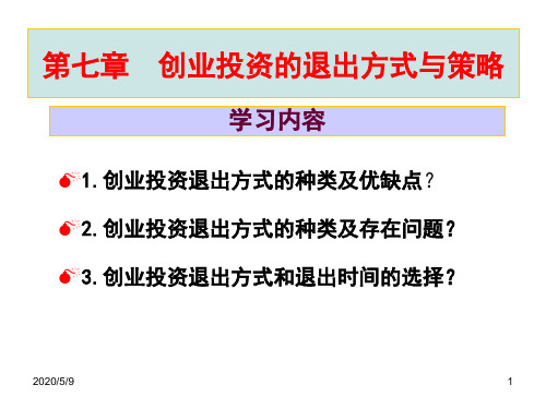 第七章创业投资退出方式与策略.