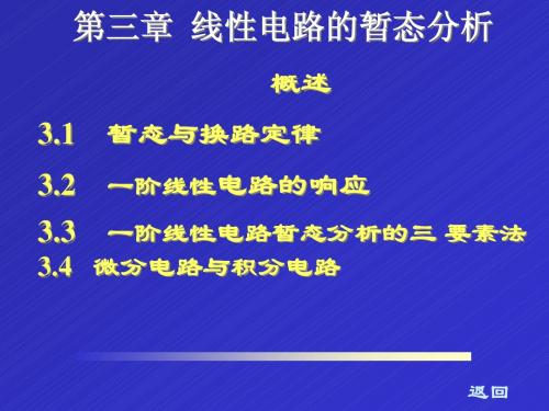 第三章 -暂态电路