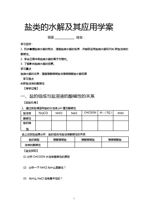 盐类的水解及其应用学案