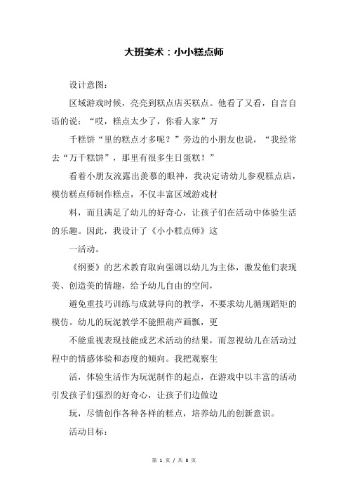 幼儿园大班美术：小小糕点师