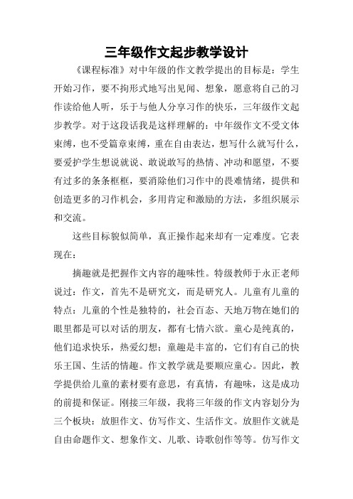 三年级作文起步教学设计