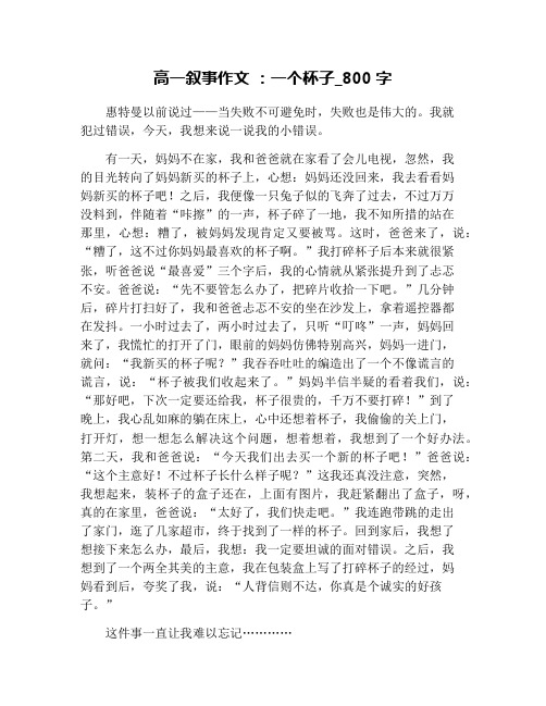 高一叙事作文 ：一个杯子_800字