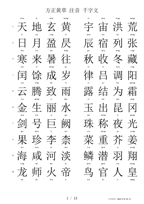 书法临摹用打印版《千字文》——方正黄草