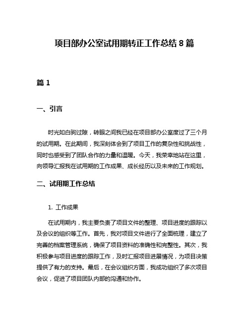 项目部办公室试用期转正工作总结8篇