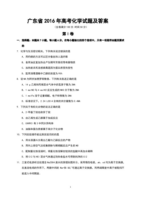 广东省2016年高考化学试题及答案(Word版)