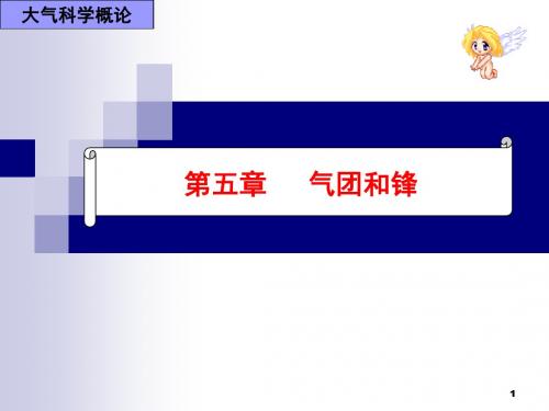 第五章 气团和锋