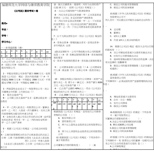 福师18年3月课程考试《公司法》答案.docx