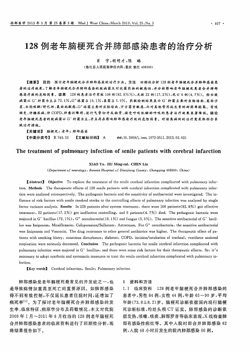 128例老年脑梗死合并肺部感染患者的治疗分析