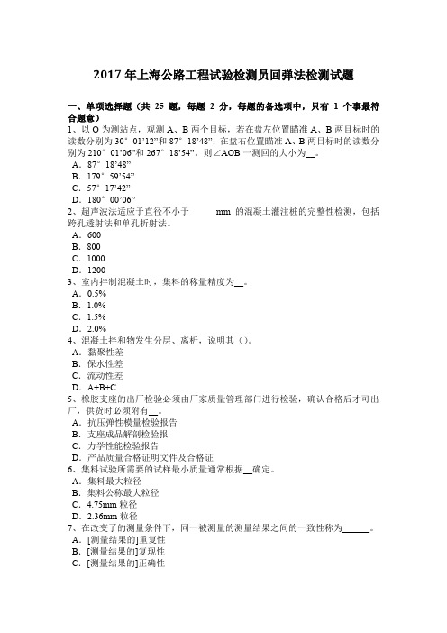 2017年上海公路工程试验检测员回弹法检测试题