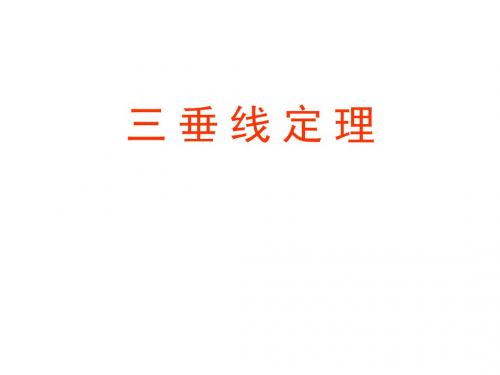 高一数学研究性教学三垂线定理