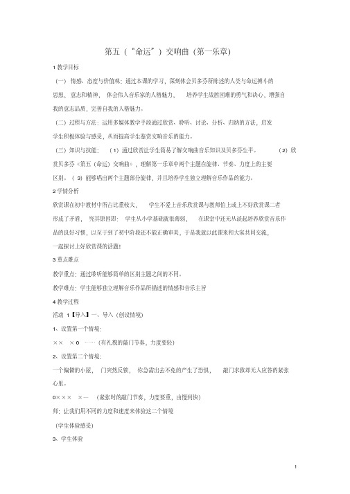 八年级音乐下册第6单元《七彩管弦(四)》第五(“命运”)交响曲(第一乐章)教学设计2湘教版