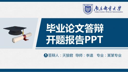 南京邮电大学精美的大学生论文开题答辩PPT模板