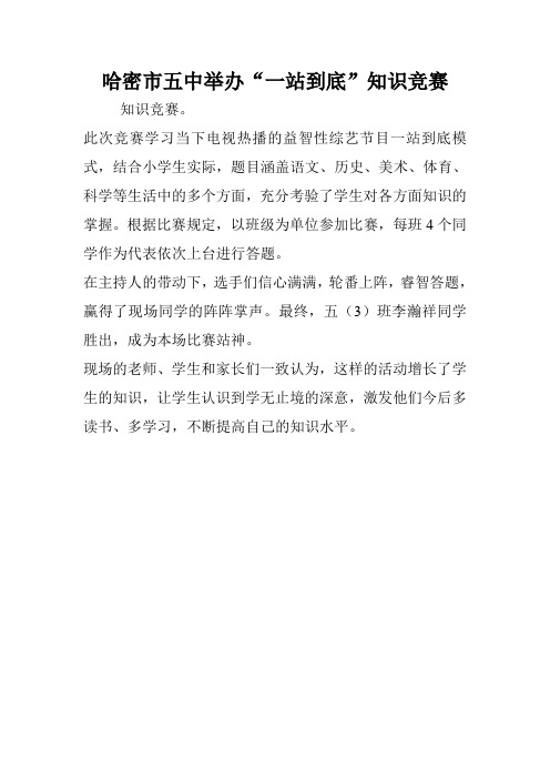 哈密市五中举办“一站到底”知识竞赛.doc