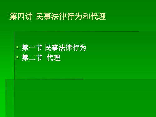 第四讲 民事法律行为和代理