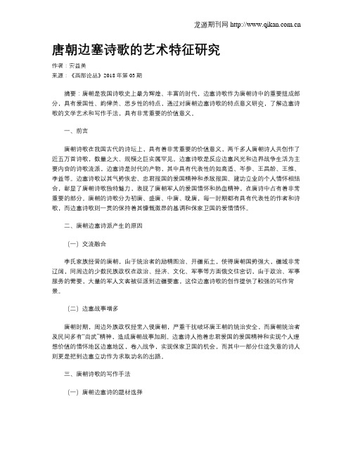 唐朝边塞诗歌的艺术特征研究