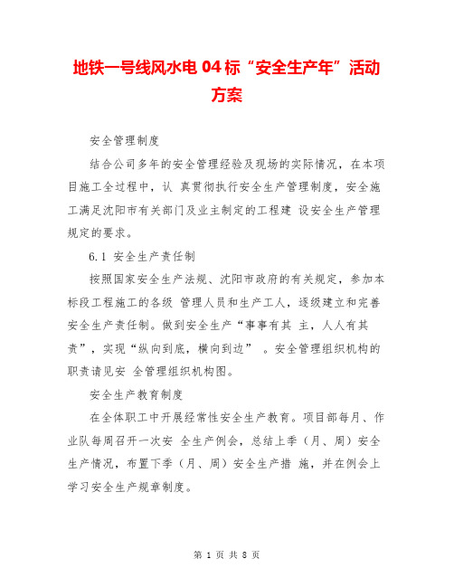地铁一号线风水电04标“安全生产年”活动方案