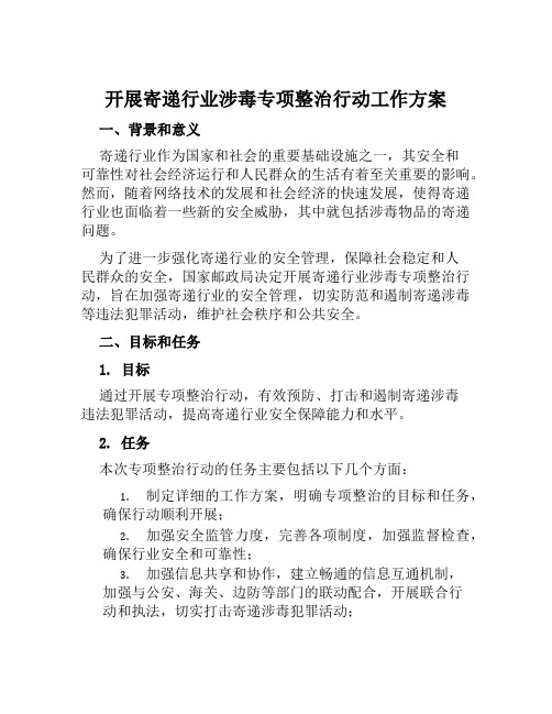 开展寄递行业涉毒专项整治行动工作方案范文