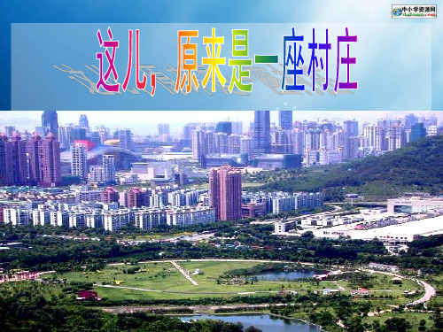 北师大版语文第九册《这儿,原来是一座村庄》PPT课件4   大赛获奖精美课件PPT