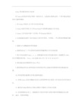 Linux笔试面试知识点总结.