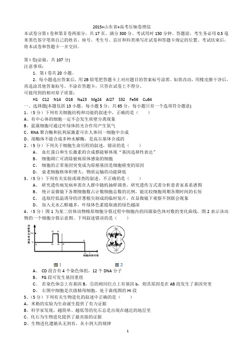 山东省2015届高考压轴卷理科综合试题word 版  含答案