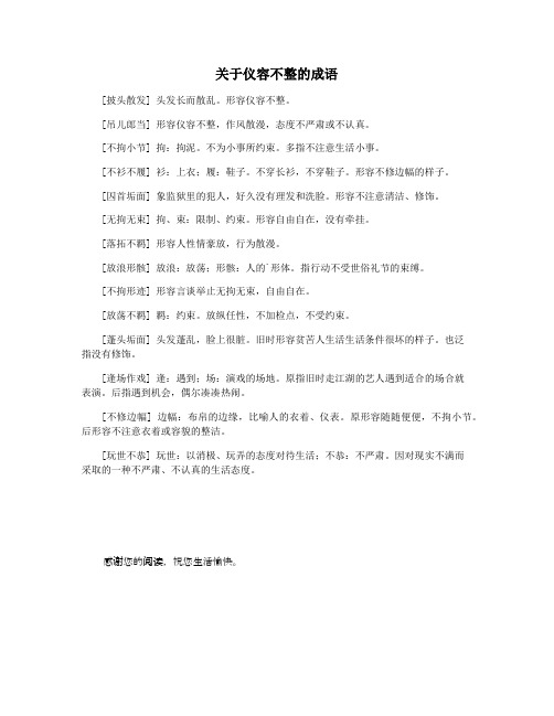 关于仪容不整的成语