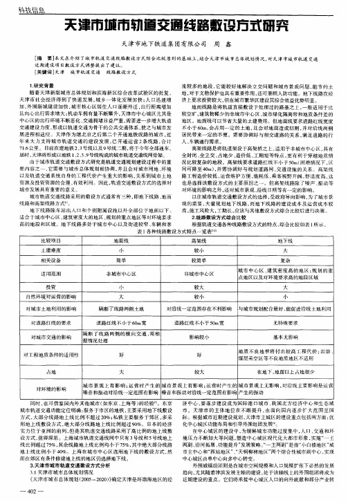 天津市城市轨道交通线路敷设方式研究