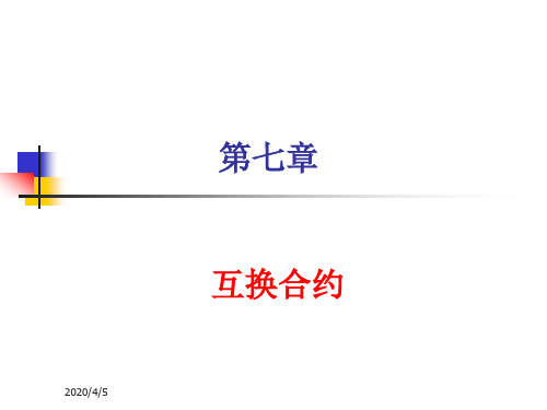 第七章    互换合约